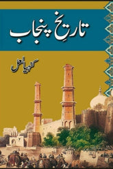 Tareekh-e-Punjab | تاریخ پنجاب